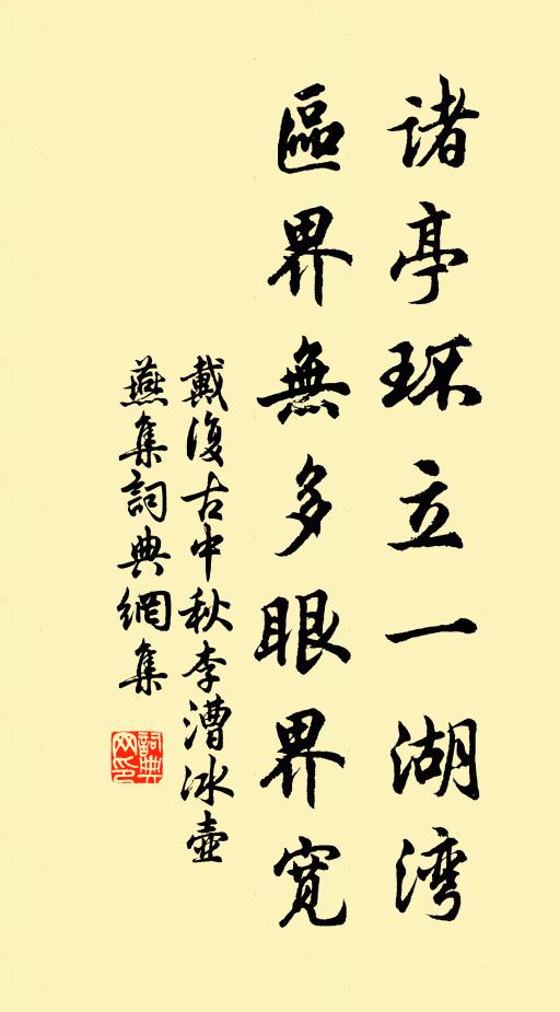 戴复古诸亭环立一湖湾，区界无多眼界宽书法作品欣赏