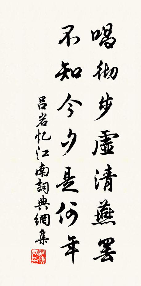 吕岩唱彻步虚清燕罢，不知今夕是何年书法作品欣赏