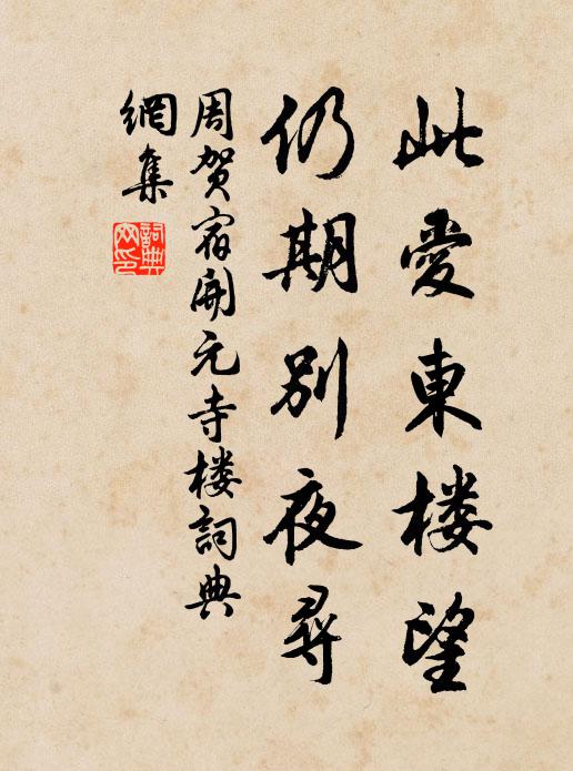 周贺此爱东楼望，仍期别夜寻书法作品欣赏
