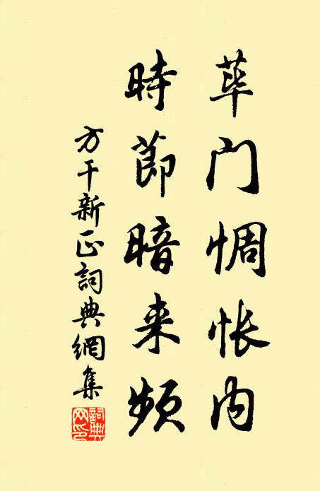 方干荜门惆怅内，时节暗来频书法作品欣赏