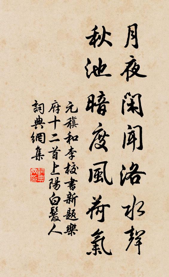 元稹月夜闲闻洛水声，秋池暗度风荷气书法作品欣赏