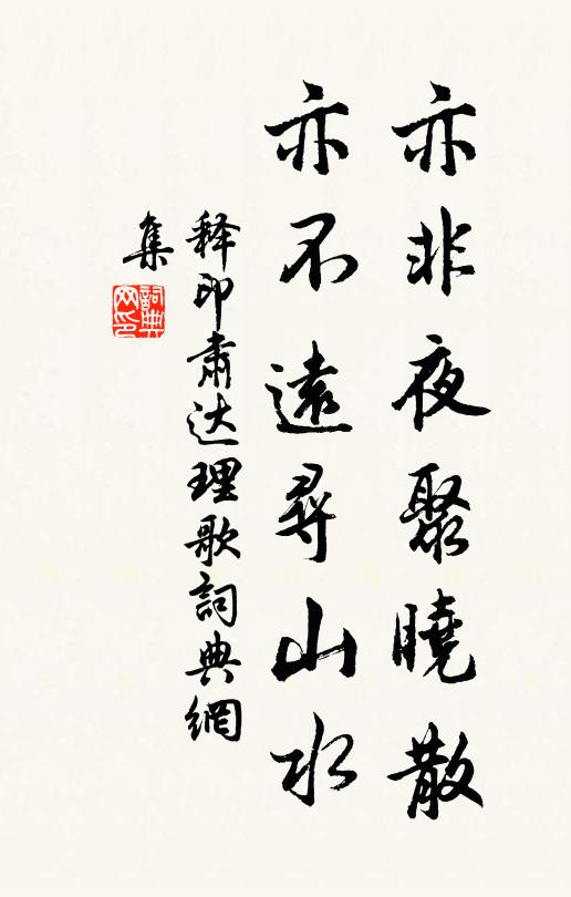释印肃亦非夜聚晓散，亦不远寻山水书法作品欣赏