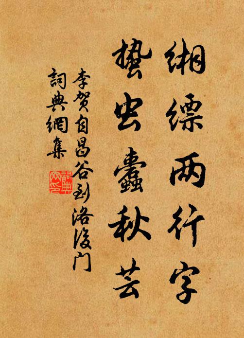 李贺缃缥两行字，蛰虫蠹秋芸书法作品欣赏