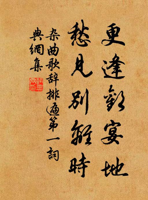 佚名更逢欢宴地，愁见别离时书法作品欣赏