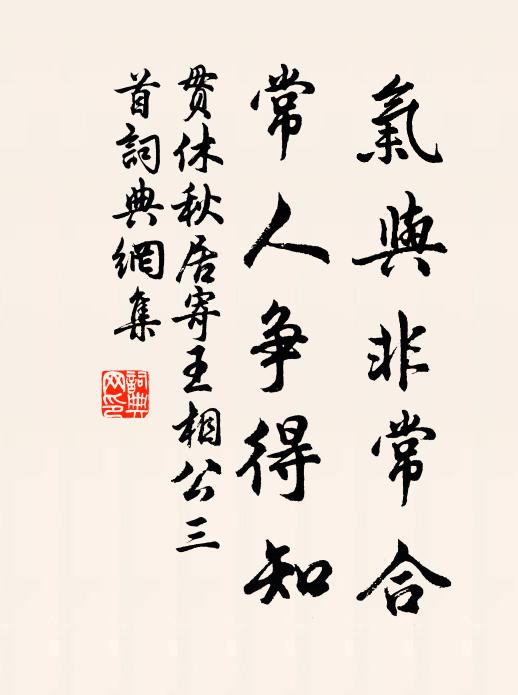 贯休气与非常合，常人争得知书法作品欣赏