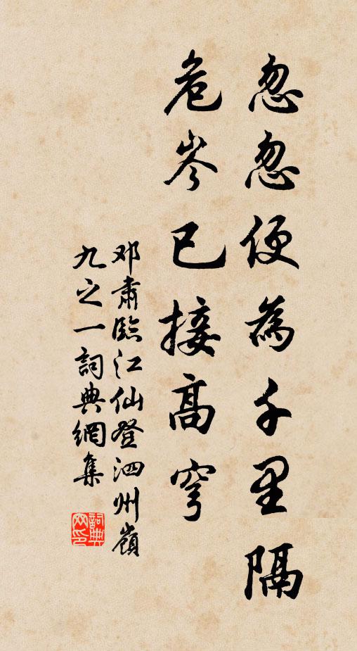 邓肃忽忽便为千里隔，危岑已接高穹书法作品欣赏