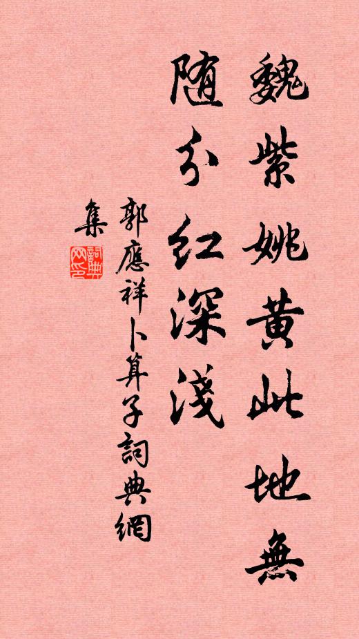 郭应祥魏紫姚黄此地无，随分红深浅书法作品欣赏