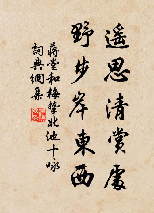 蒋堂遥思清赏处，野步岸东西书法作品欣赏