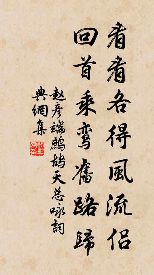 赵彦端看看各得风流侣，回首乘鸾旧路归书法作品欣赏