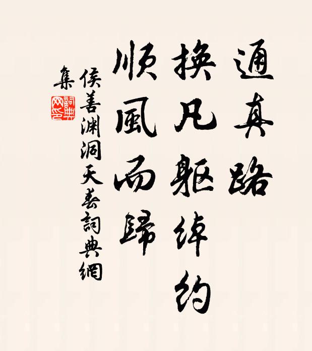 侯善渊通真路，换凡躯绰约，顺风而归书法作品欣赏