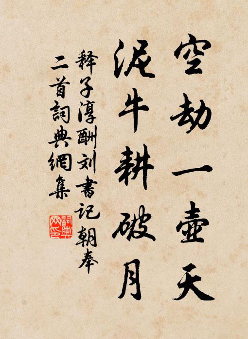 释子淳空劫一壶天，泥牛耕破月书法作品欣赏