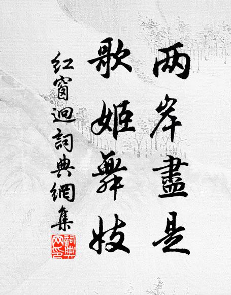 佚名两岸尽是、歌姬舞妓书法作品欣赏