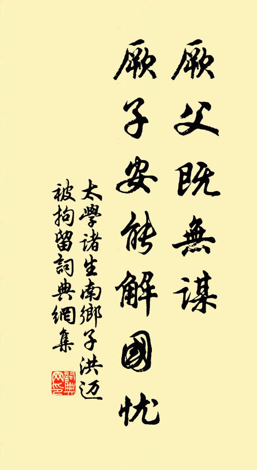 太学诸生厥父既无谋，厥子安能解国忧书法作品欣赏