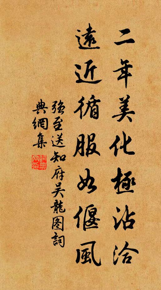 强至二年美化极沾洽，远近循服如偃风书法作品欣赏