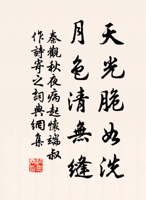 秦观天光脆如洗，月色清无缝书法作品欣赏