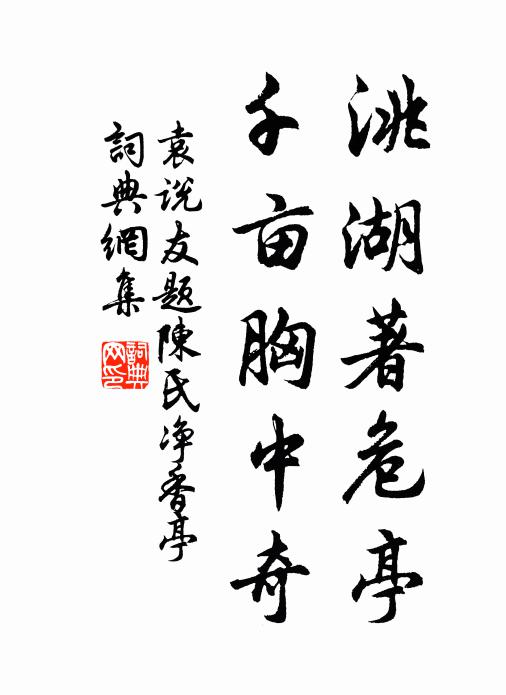 袁说友洮湖著危亭，千亩胸中奇书法作品欣赏