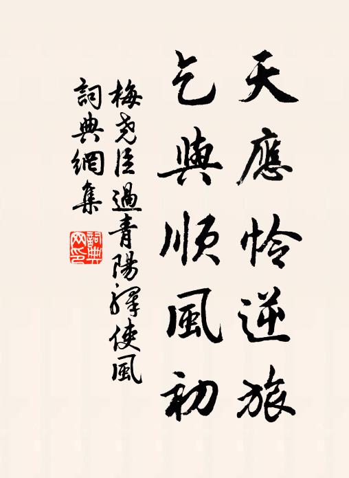 梅尧臣天应怜逆旅，乞与顺风初书法作品欣赏