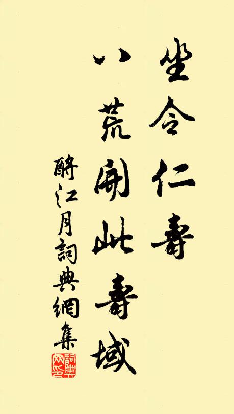 佚名坐令仁寿，八荒开此寿域书法作品欣赏