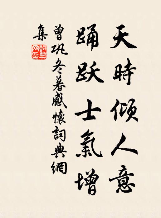 曾巩天时倾人意，踊跃士气增书法作品欣赏