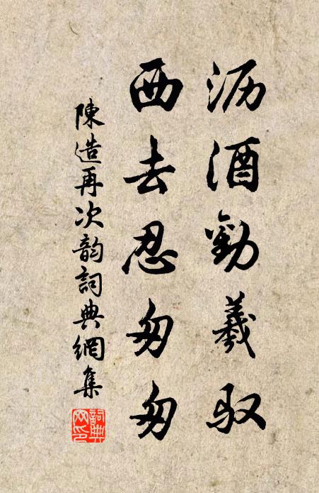 陈造沥酒劝羲驭，西去忍匆匆书法作品欣赏