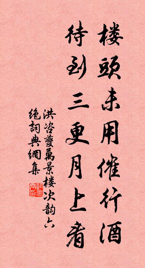 洪咨夔楼头未用催行酒，待到三更月上看书法作品欣赏