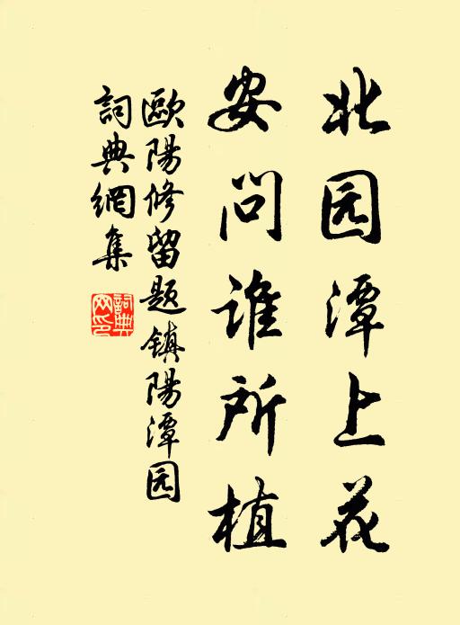 欧阳修北园潭上花，安问谁所植书法作品欣赏