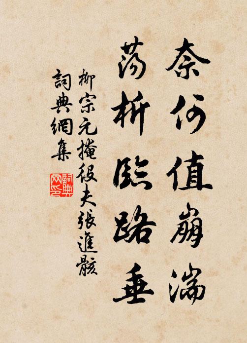 柳宗元奈何值崩湍，荡析临路垂书法作品欣赏