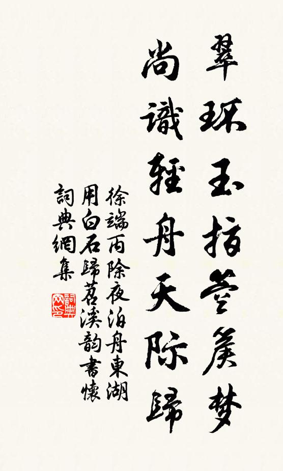 徐端翠环玉指箜篌梦，尚识轻舟天际归书法作品欣赏
