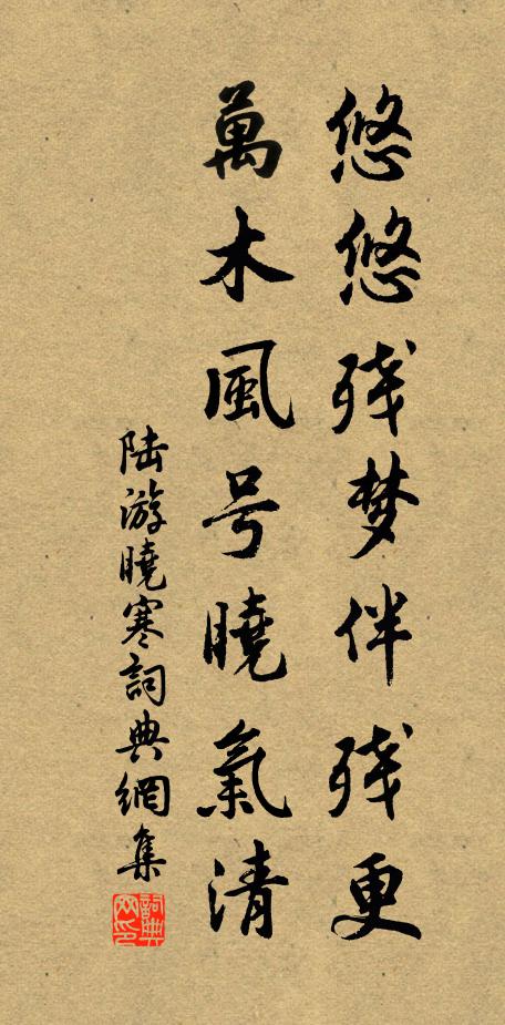 陆游悠悠残梦伴残更，万木风号晓气清书法作品欣赏