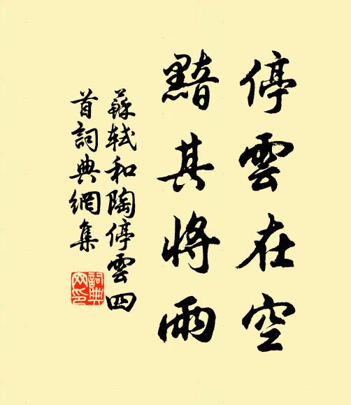 苏轼停云在空，黯其将雨书法作品欣赏