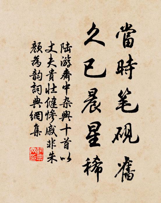 陆游当时笔砚旧，久已晨星稀书法作品欣赏