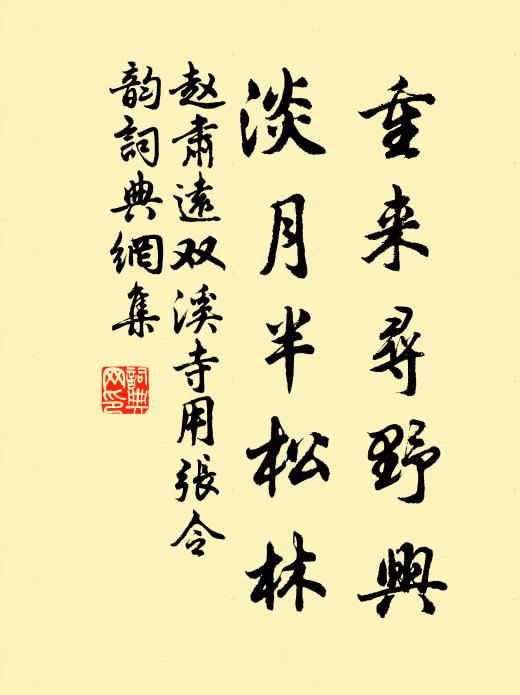 赵肃远重来寻野兴，淡月半松林书法作品欣赏