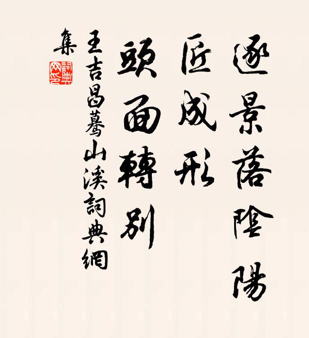 王吉昌逐景落阴阳，匠成形、头面转别书法作品欣赏