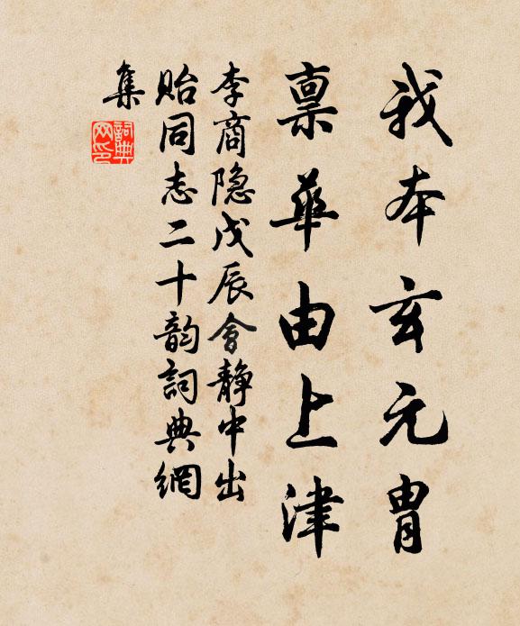 李商隐我本玄元胄，禀华由上津书法作品欣赏
