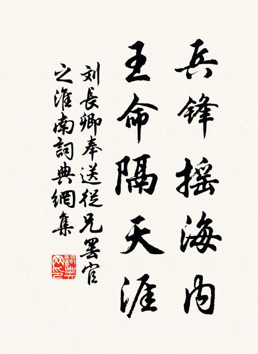 刘长卿兵锋摇海内，王命隔天涯书法作品欣赏