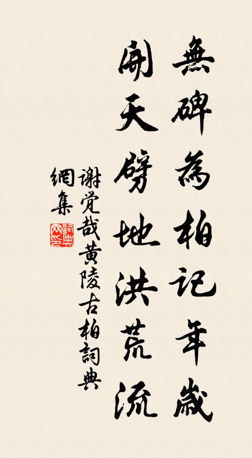 谢觉哉无碑为柏记年岁，开天劈地洪荒流书法作品欣赏