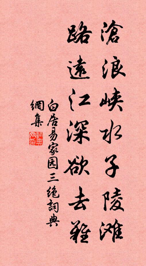 白居易沧浪峡水子陵滩，路远江深欲去难书法作品欣赏