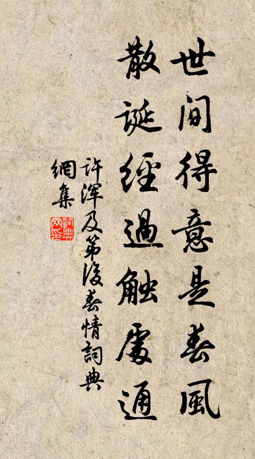 许浑世间得意是春风，散诞经过触处通书法作品欣赏