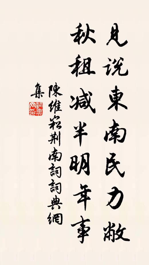 陈维崧见说东南民力敝，秋租减半明年事书法作品欣赏