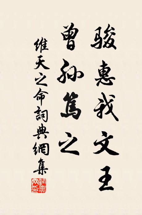 佚名骏惠我文王，曾孙笃之书法作品欣赏
