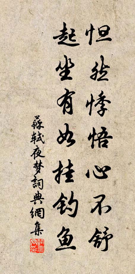 苏轼怛然悸悟心不舒，起坐有如挂钓鱼书法作品欣赏