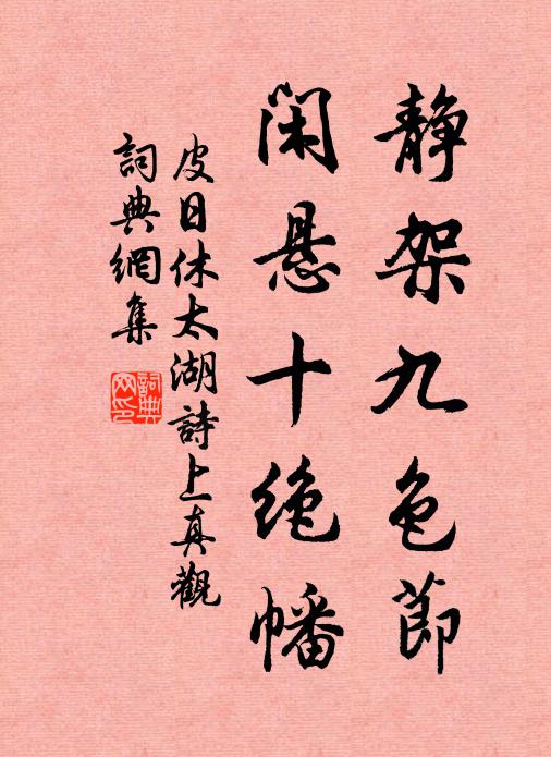 皮日休静架九色节，闲悬十绝幡书法作品欣赏