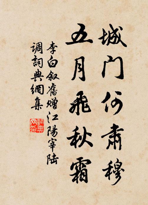 李白城门何肃穆，五月飞秋霜书法作品欣赏