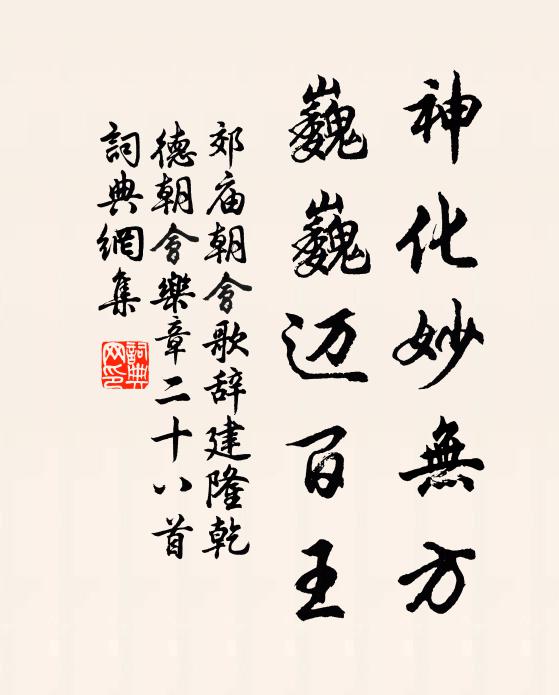 佚名神化妙无方，巍巍迈百王书法作品欣赏