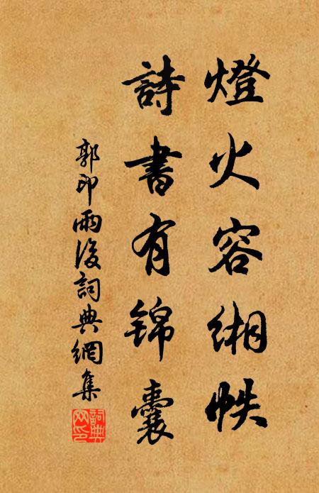 郭印灯火容缃帙，诗书有锦囊书法作品欣赏