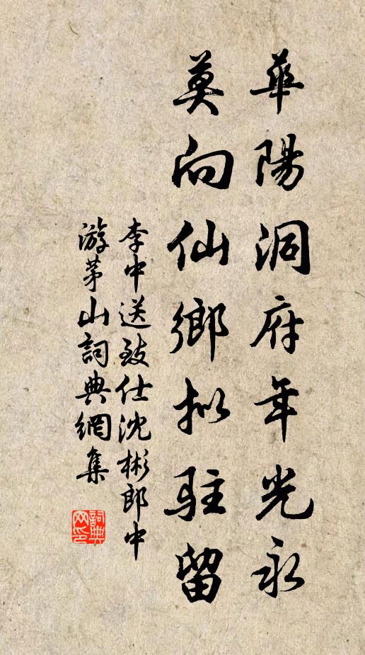 李中华阳洞府年光永，莫向仙乡拟驻留书法作品欣赏