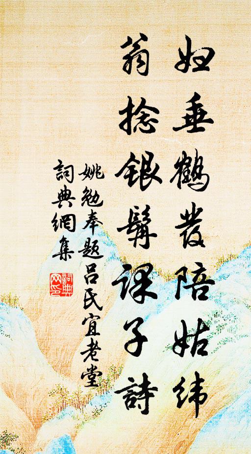 姚勉妇垂鹤发陪姑纬，翁捻银髯课子诗书法作品欣赏