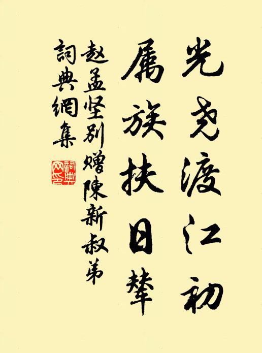 赵孟坚光尧渡江初,属族扶日辇书法作品欣赏