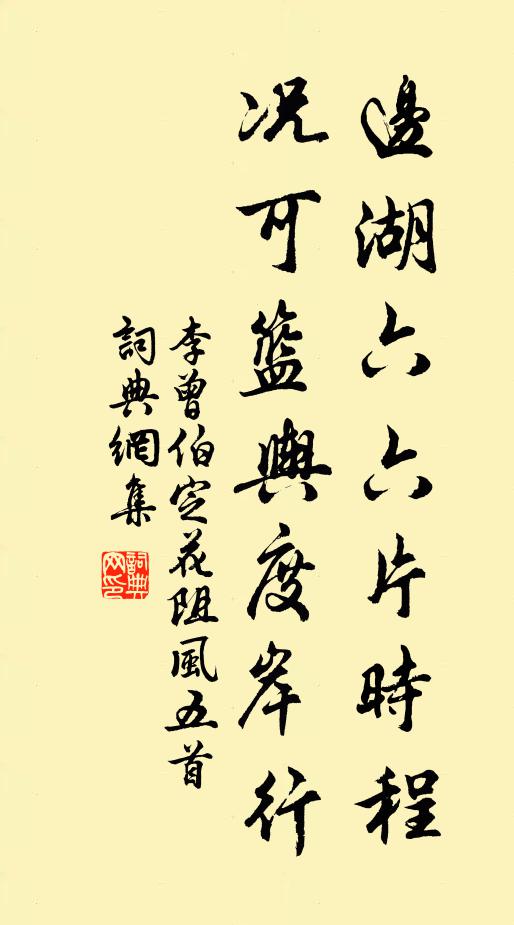 李曾伯边湖六六片时程，况可篮舆度岸行书法作品欣赏