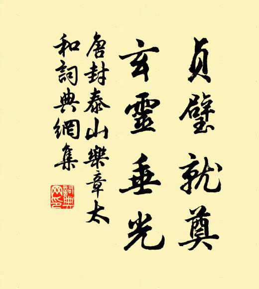 佚名贞璧就奠，玄灵垂光书法作品欣赏